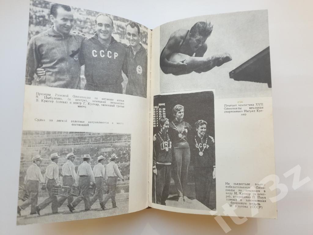Римские репортажи.Советский спорт на XVII Олимпиаде Москва 1960 (484 страницы) 3
