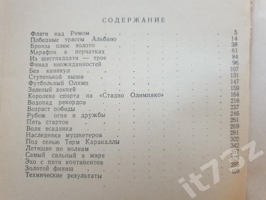 Римские репортажи.Советский спорт на XVII Олимпиаде Москва 1960 (484 страницы) 6