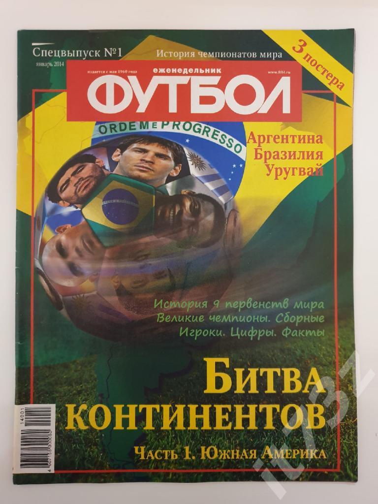 Спецвыпуск №1 ч.1 Футбол. Битва континентов. Южная Америка 2014 (Месси,Неймар)