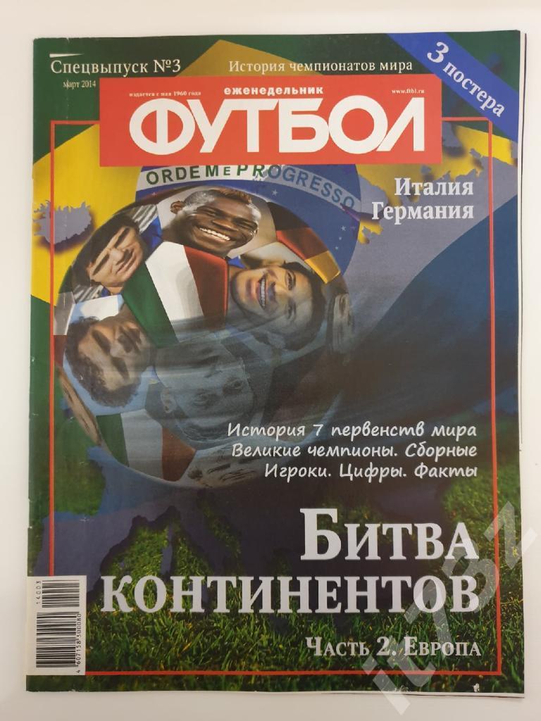 Спецвыпуск №3 ч.2 Футбол. Битва континентов. Европа 2014 (Балотелли, Озил)