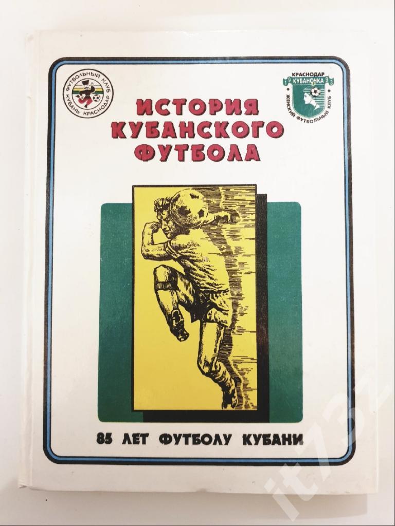 Гайдашев «История Кубанского футбола» Краснодар 1997 (368 страниц)