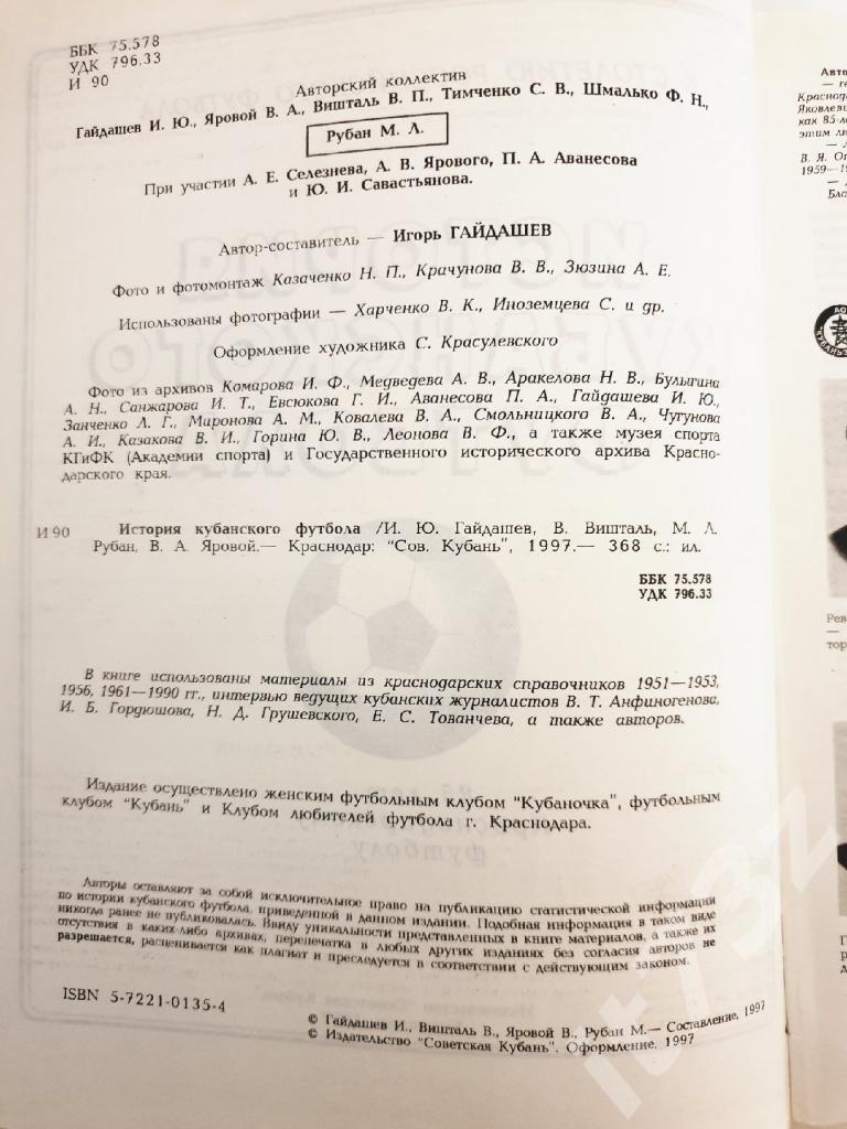 Гайдашев «История Кубанского футбола» Краснодар 1997 (368 страниц) 1