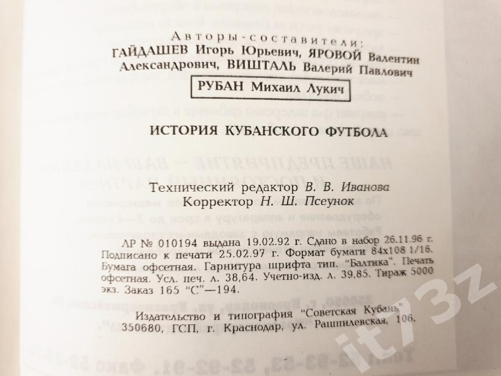 Гайдашев «История Кубанского футбола» Краснодар 1997 (368 страниц) 4