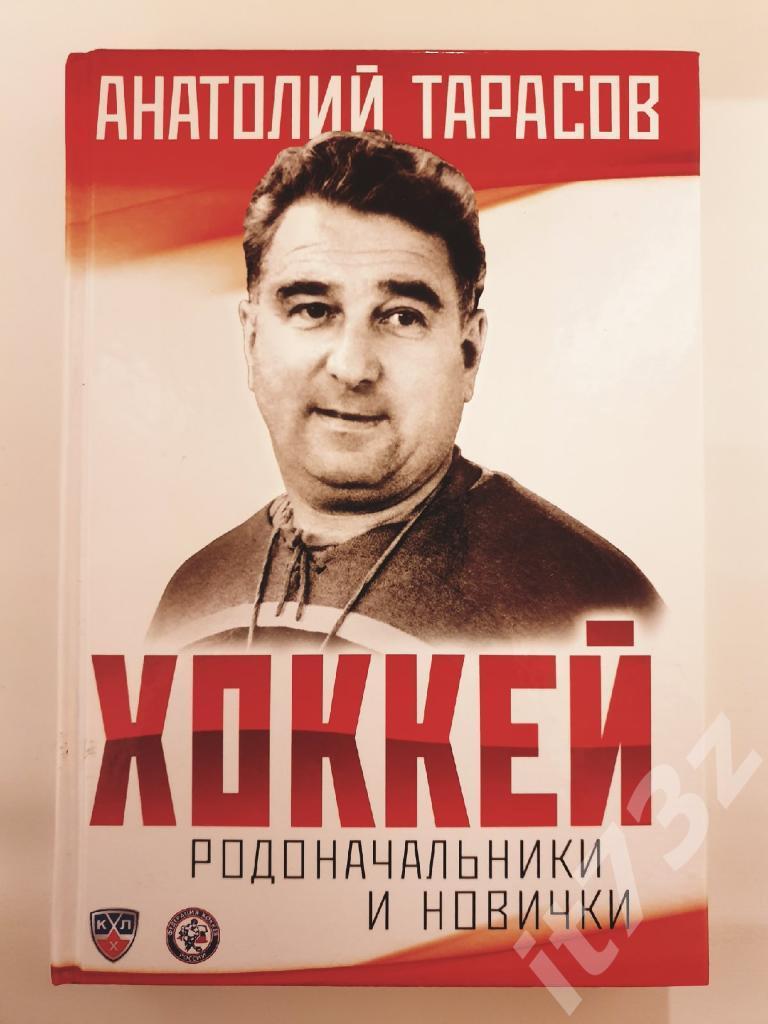 Анатолий Тарасов Родоначальники и новички Москва 2015 (408 страниц)