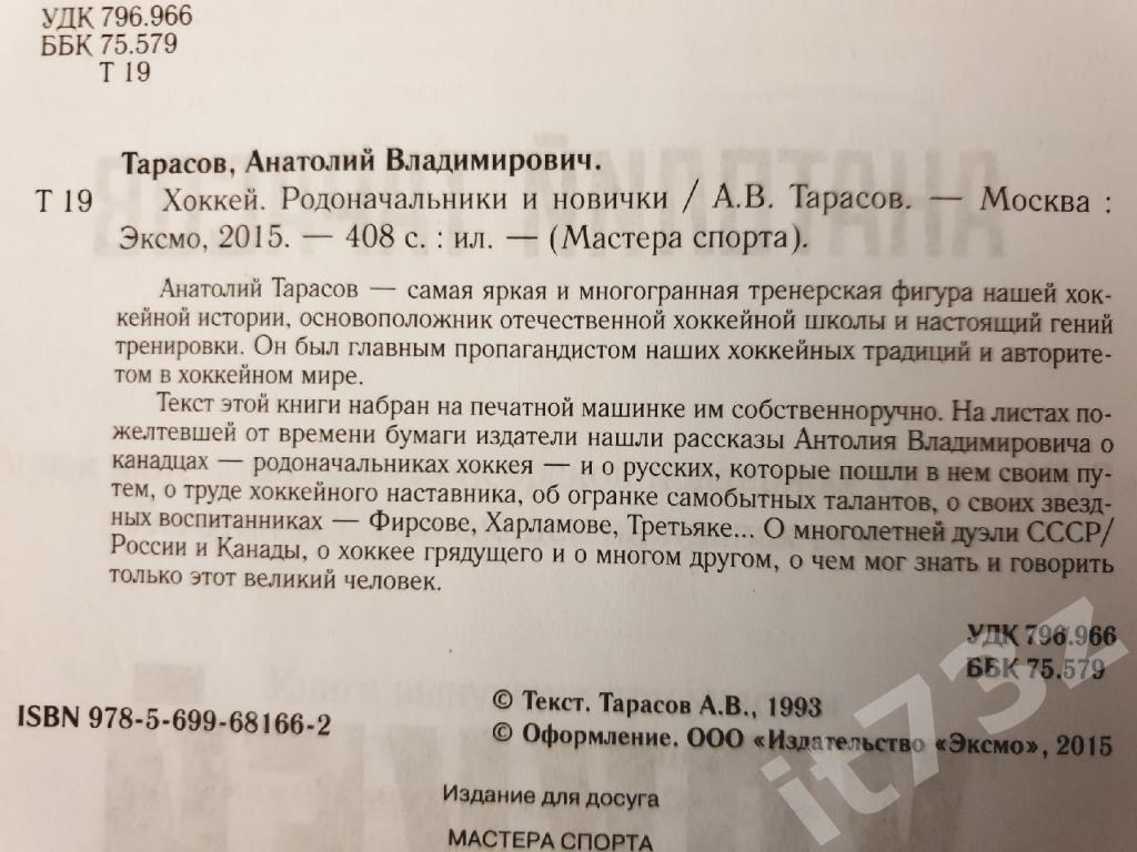 Анатолий Тарасов Родоначальники и новички Москва 2015 (408 страниц) 1