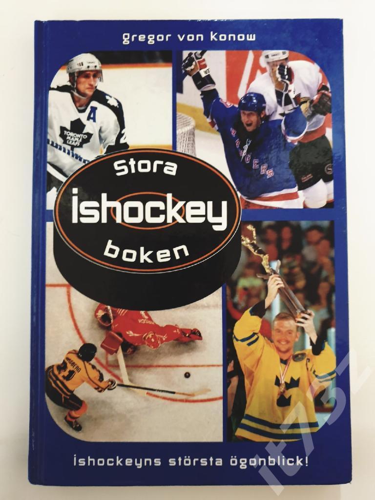 Конов Большая хоккейная книга. Величайшие моменты 2002 (Швеция, 160 страниц)