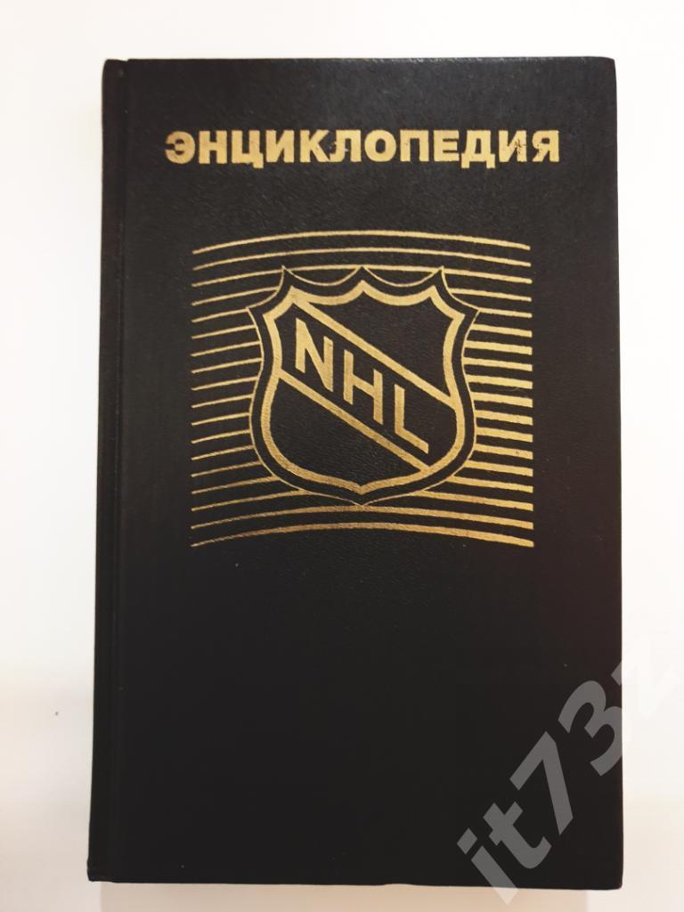 В.Васильев НХЛ. Энциклопедия Екатеринбург 1995 (352 страницы)