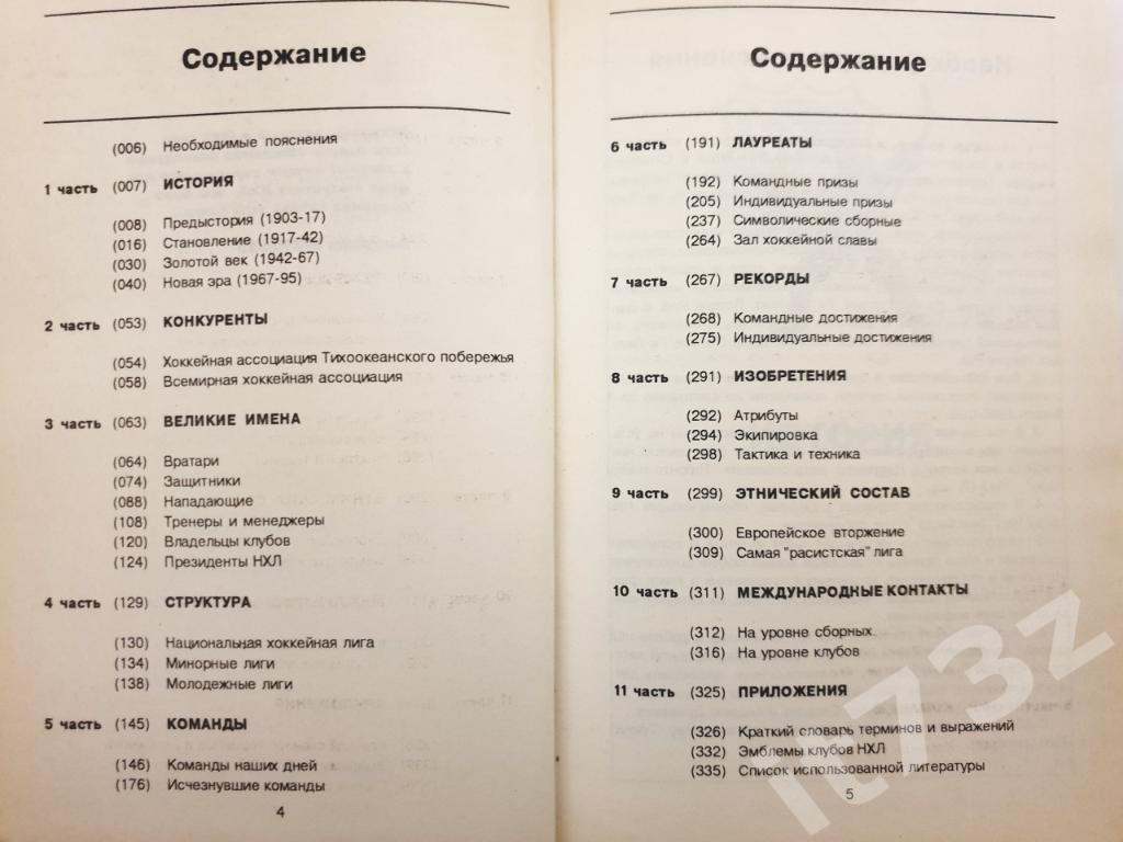 В.Васильев НХЛ. Энциклопедия Екатеринбург 1995 (352 страницы) 1