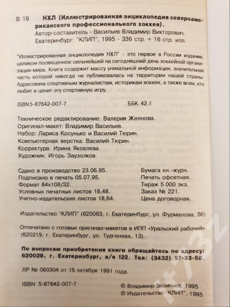 В.Васильев НХЛ. Энциклопедия Екатеринбург 1995 (352 страницы) 2