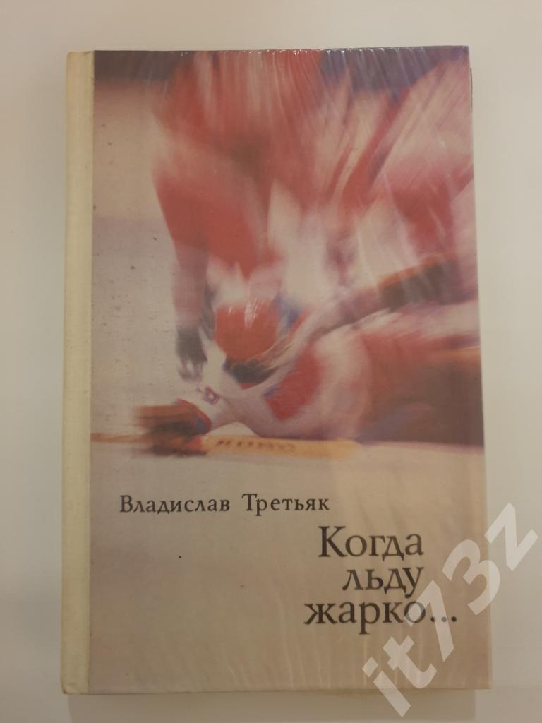 Владислав Третьяк Когда льду жарко изд.Советская Россия 1979 (160 страниц)