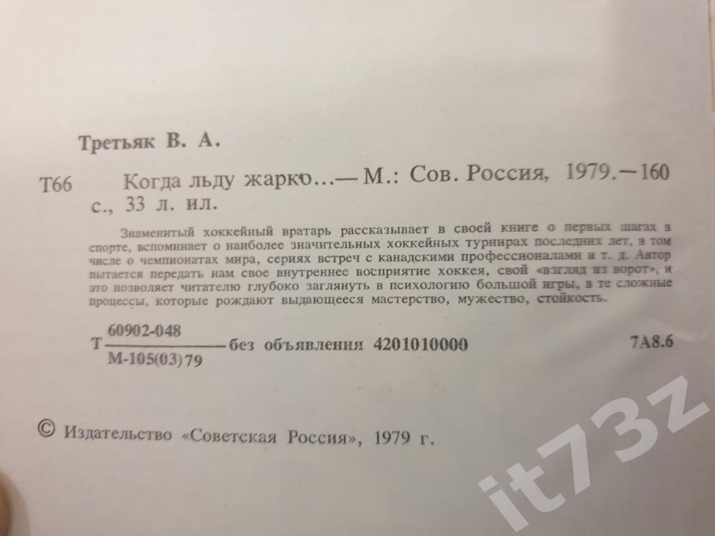 Владислав Третьяк Когда льду жарко изд.Советская Россия 1979 (160 страниц) 1