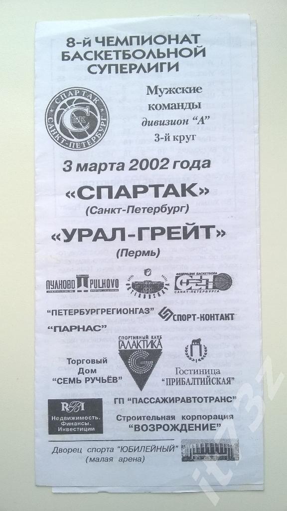 Баскетбол. Спартак Санкт-Петербург - Урал-Грейт Пермь. 03.03.2002
