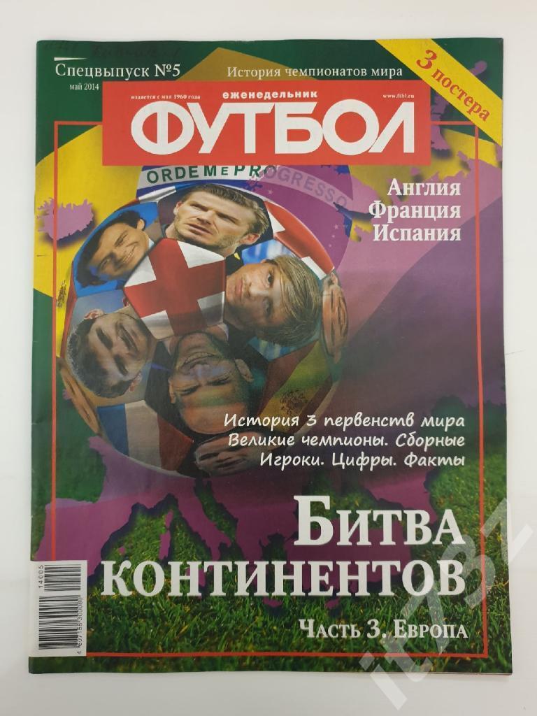 Спецвыпуск №5 ч.3 Футбол. Битва континентов.Европа 2014 (Руни,Рибери,Касильяс)