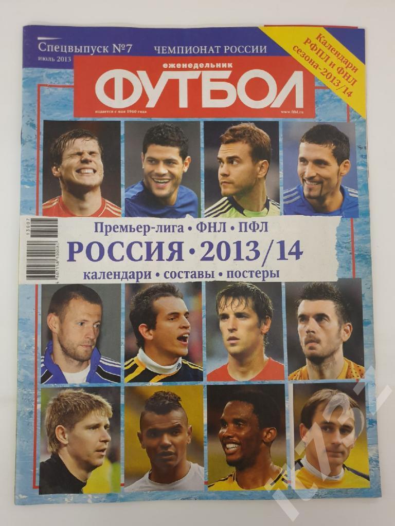 Спецвыпуск №7 2013 Футбол Премьер-лига, ФНЛ, ПФЛ 2013/14 (Постеры)