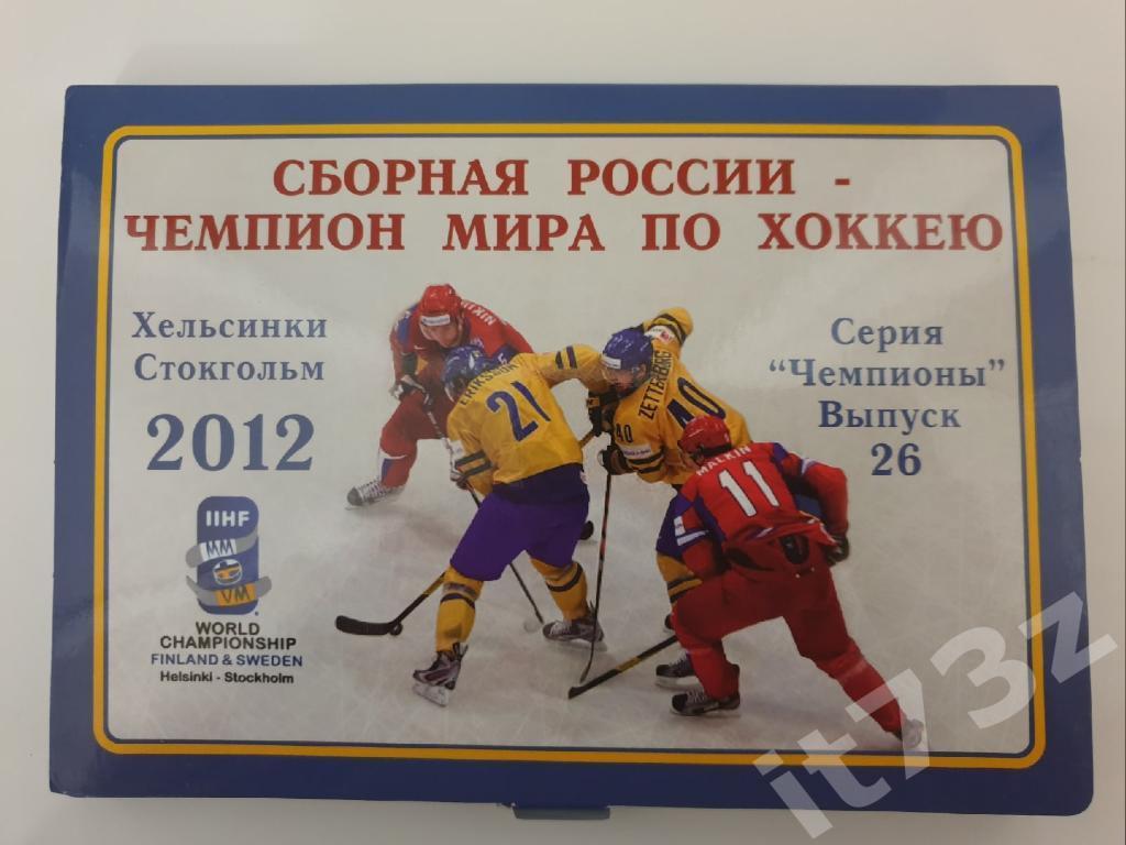 Набор открыток. Хоккей СерияЧемпионы Россия - Чемпион Мира 2012 (36 штук)