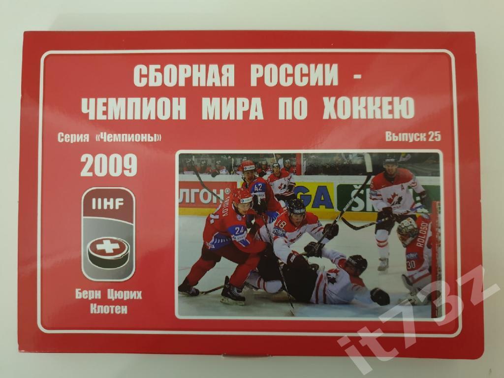 Набор открыток. Хоккей СерияЧемпионы Россия - Чемпион Мира 2009 (36 штук)
