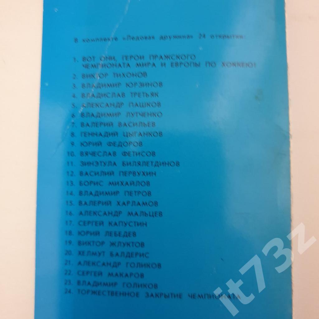 Набор открыток. Хоккей Ледовая дружина СССР-Чемпион Мира. Прага 1978 (24 шт) 4