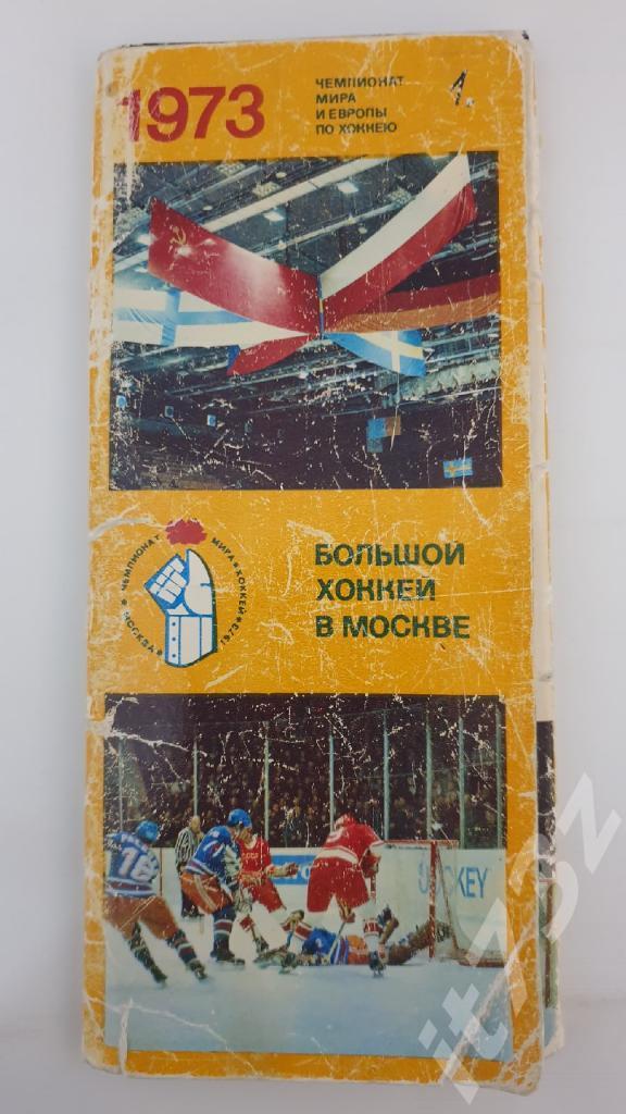 Набор открыток. Большой хоккей в Москве. Чемпионат мира 1973 (17 шт)