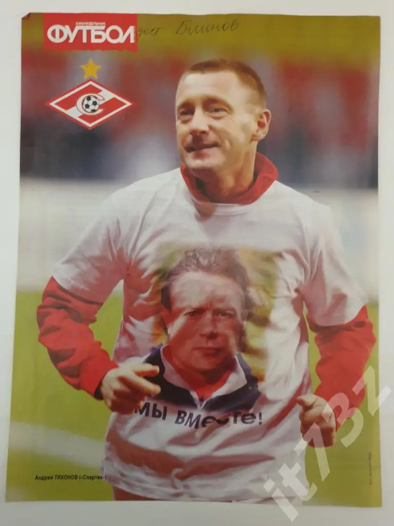 Постер. Андрей Тихонов Спартак Москва (из еженедельника Футбол 2011,формат А4)