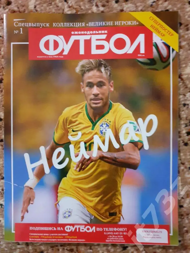 Постер Неймар Барселона/Бразилия (спецвыпускФутбол 2014, формат А2 42х59 см) 2