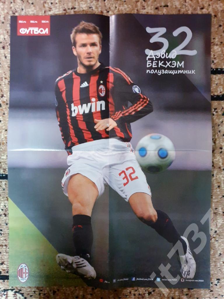 Постер Бекхэм Милан/Англия (спецвыпускФутбол 2014, формат А2 42х59 см)