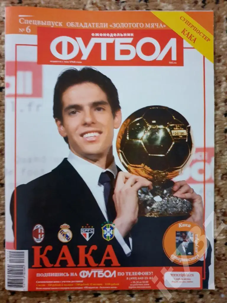 Постер Кака (спецвыпускФутбол 2014, формат А2 42х59 см) 2