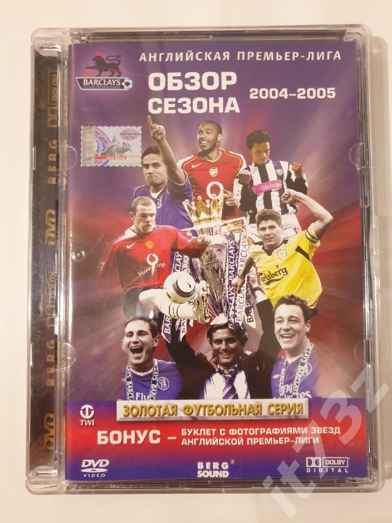 DVD. Английская Премьер-лига. Обзор сезона 2004/05 + Буклет