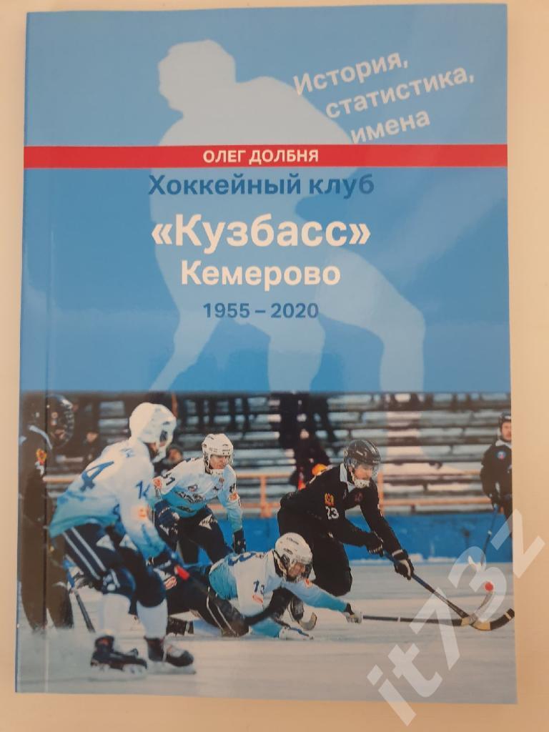 Хоккей с мячом Кузбасс Кемерово 1955-2020 История,статистика,имена (132 страниц)
