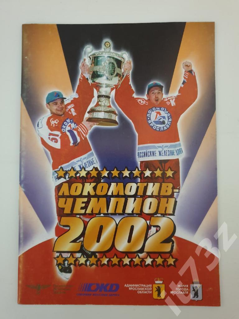 Хоккей. Фото-буклет Локомотив Ярославль - чемпион 2002 (32 страницы)