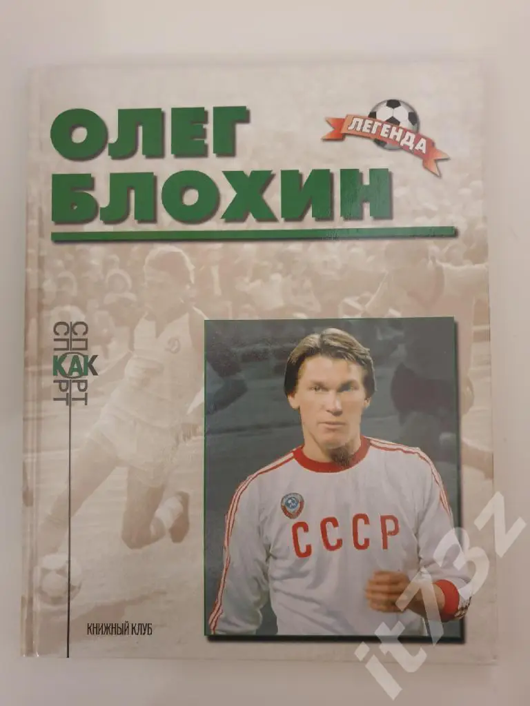 Книжный клуб Олег Блохин серияСпорт как спорт.Легенда (А4; 80 страниц)