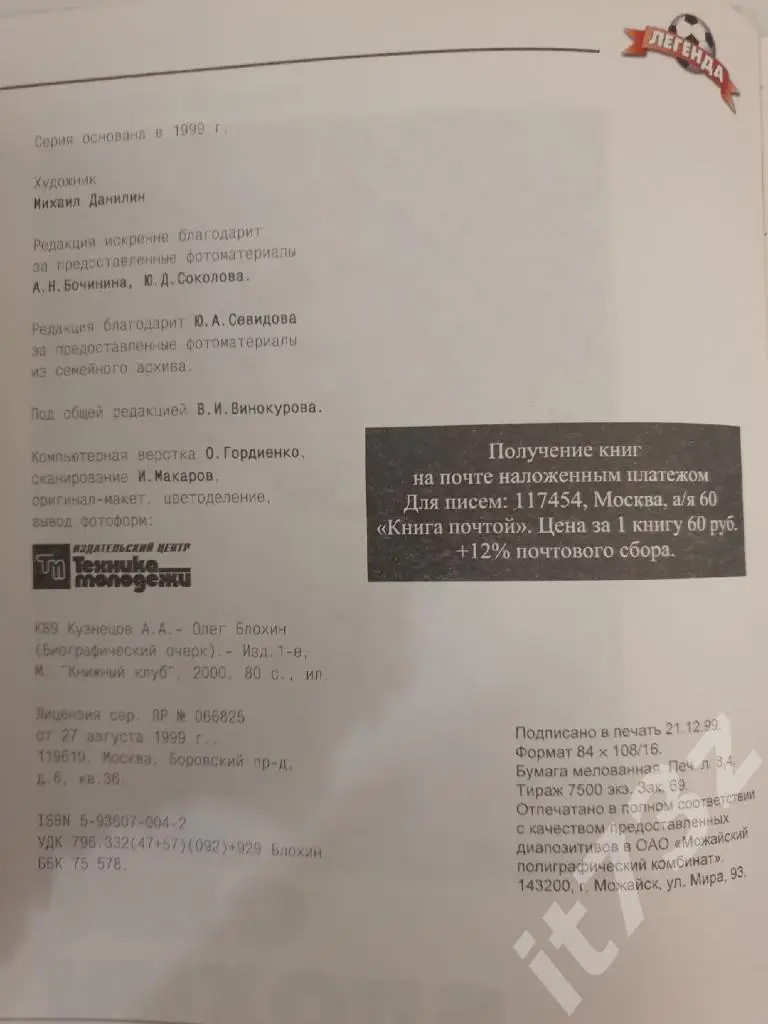 Книжный клуб Олег Блохин серияСпорт как спорт.Легенда (А4; 80 страниц) 1