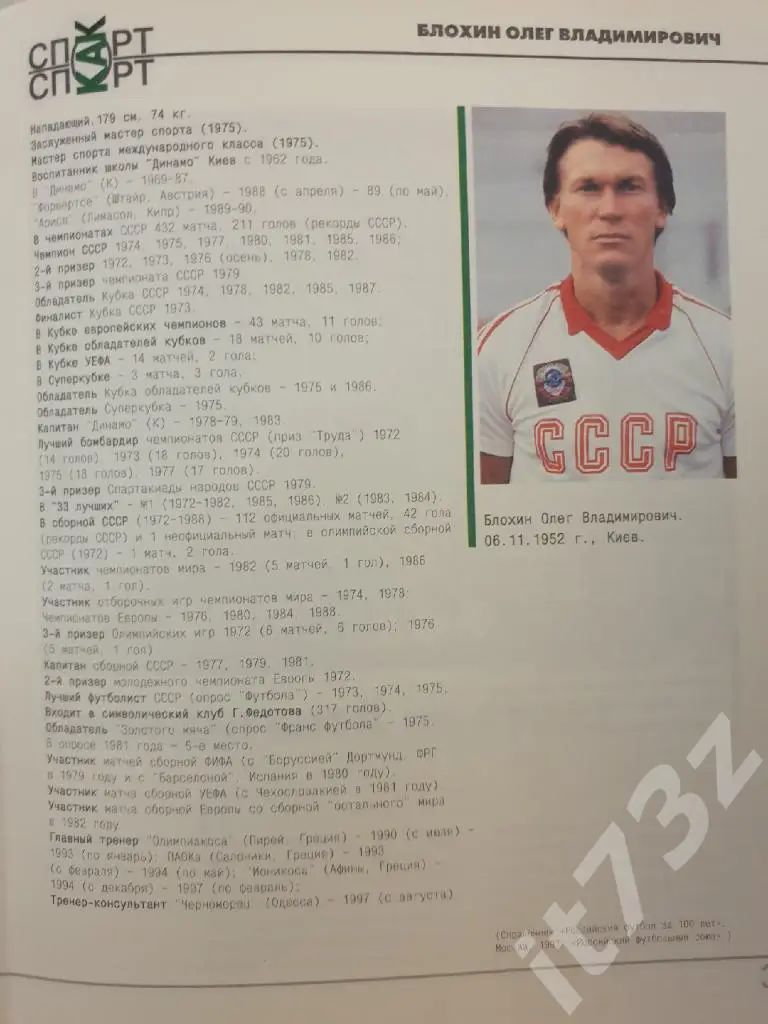 Книжный клуб Олег Блохин серияСпорт как спорт.Легенда (А4; 80 страниц) 2