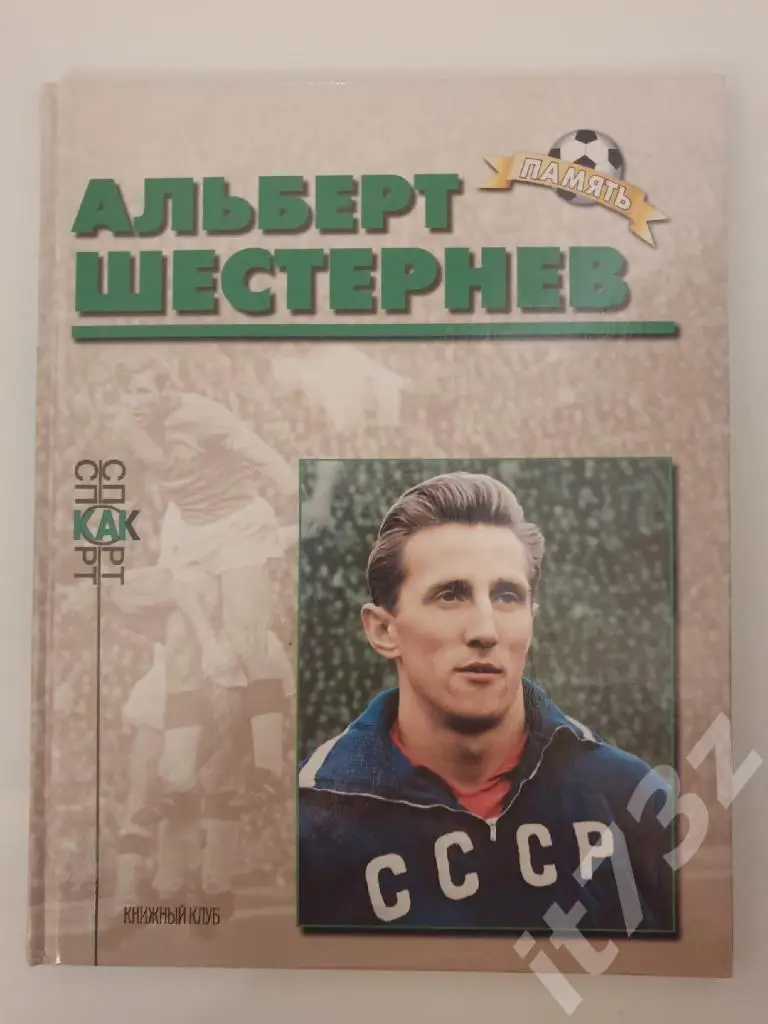 Книжный клуб Альберт Шестернев серияСпорт как спорт.Память (А4; 80 страниц)