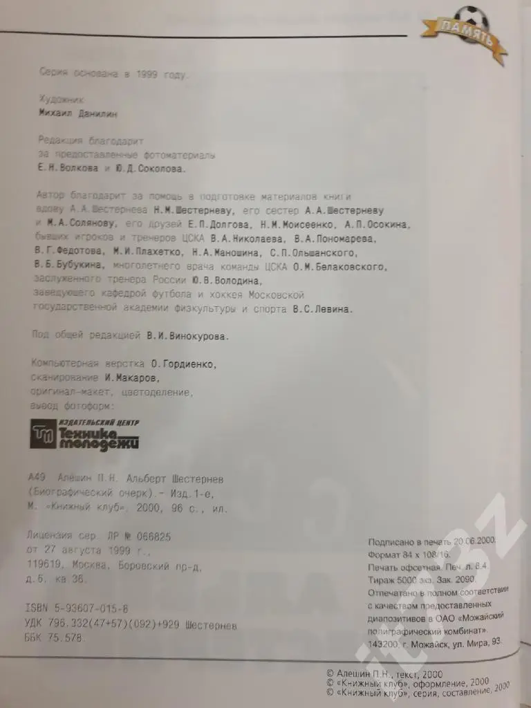 Книжный клуб Альберт Шестернев серияСпорт как спорт.Память (А4; 80 страниц) 1