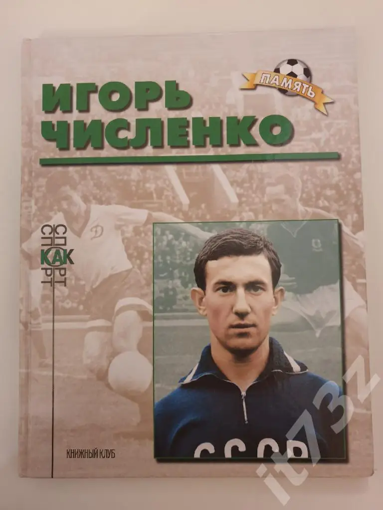 Книжный клуб Игорь Численко серияСпорт как спорт.Память (А4; 96 страниц)