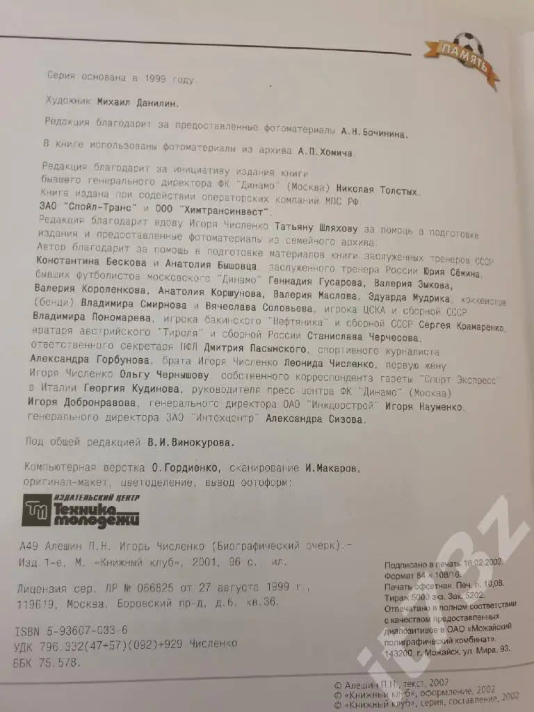 Книжный клуб Игорь Численко серияСпорт как спорт.Память (А4; 96 страниц) 1