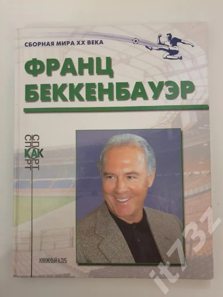 Книжный клуб Франц Беккенбауэр серия Сборная Мира ХХ века (А4, 112 страниц)