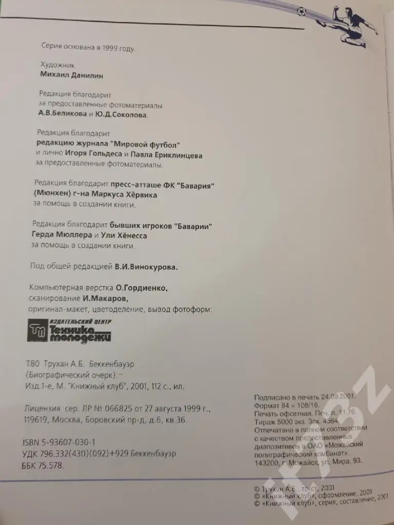Книжный клуб Франц Беккенбауэр серия Сборная Мира ХХ века (А4, 112 страниц) 1