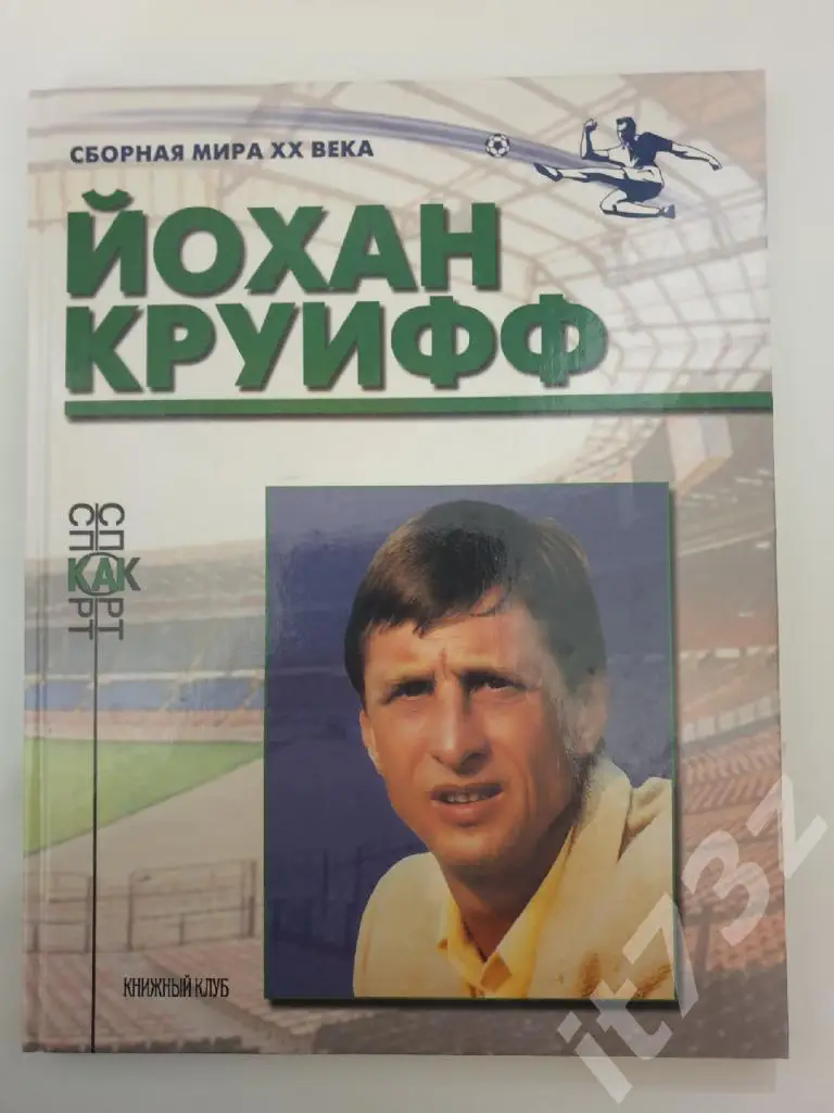 Книжный клуб Йохан Круифф/Кройфф серияСборная Мира ХХ века (А4, 96 страниц)