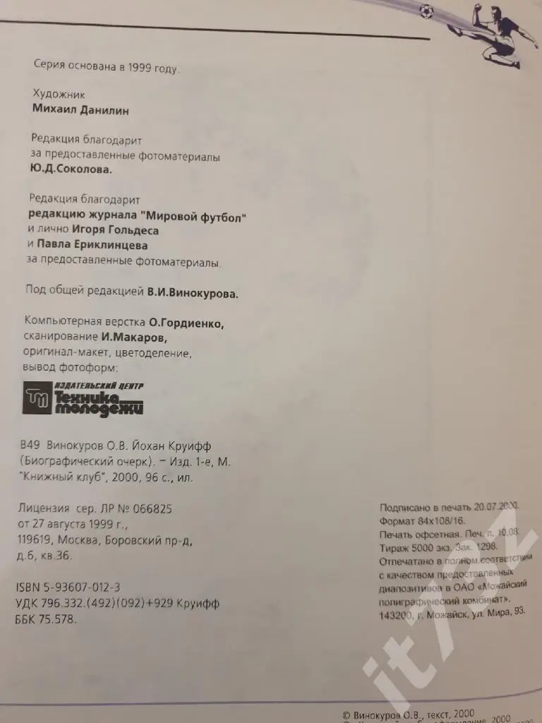 Книжный клуб Йохан Круифф/Кройфф серияСборная Мира ХХ века (А4, 96 страниц) 1