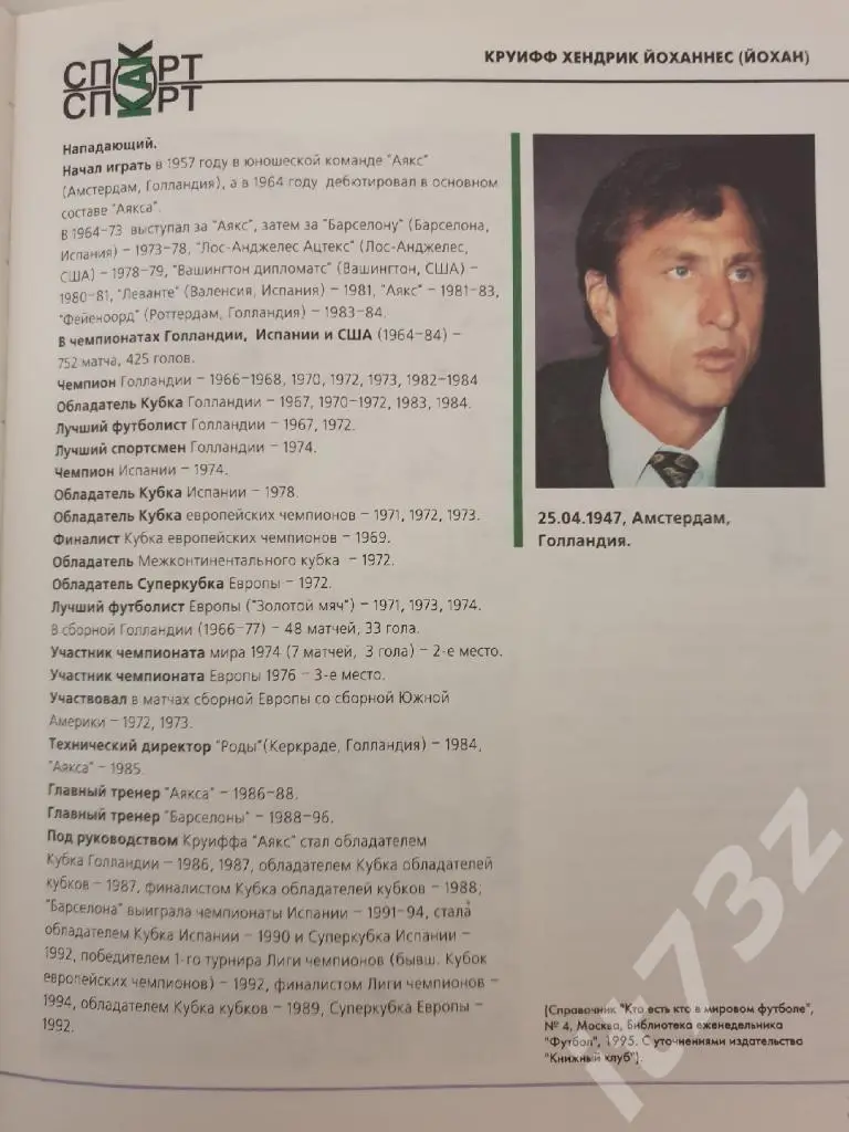 Книжный клуб Йохан Круифф/Кройфф серияСборная Мира ХХ века (А4, 96 страниц) 2