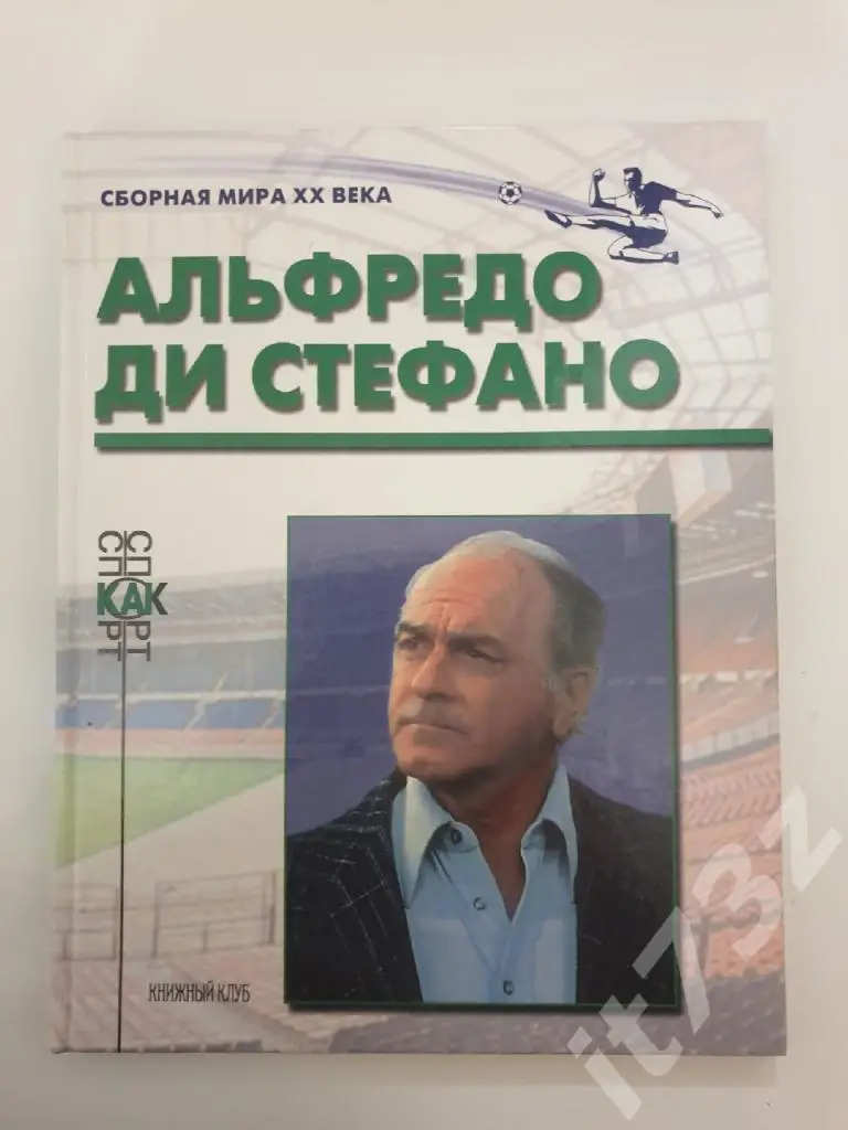 Книжный клуб Альфредо ди Стефано серияСборная Мира ХХ века (А4, 96 страниц)