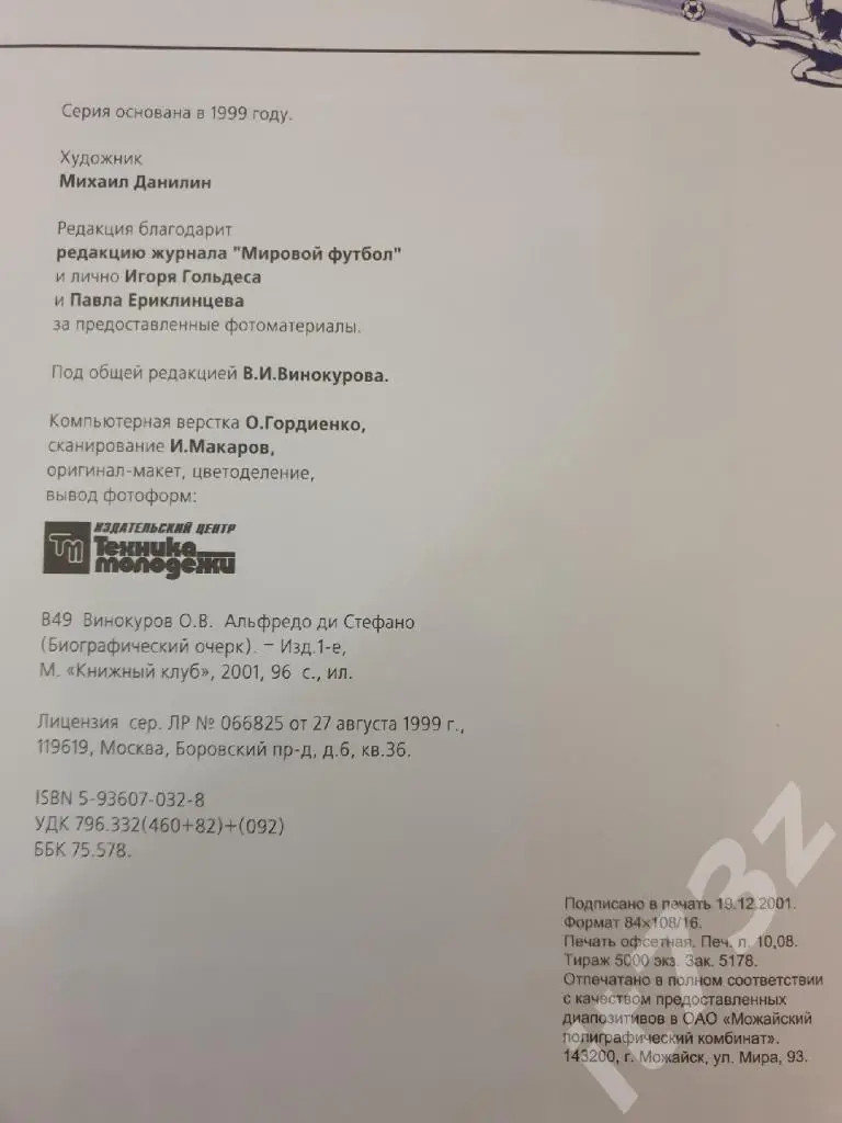 Книжный клуб Альфредо ди Стефано серияСборная Мира ХХ века (А4, 96 страниц) 1