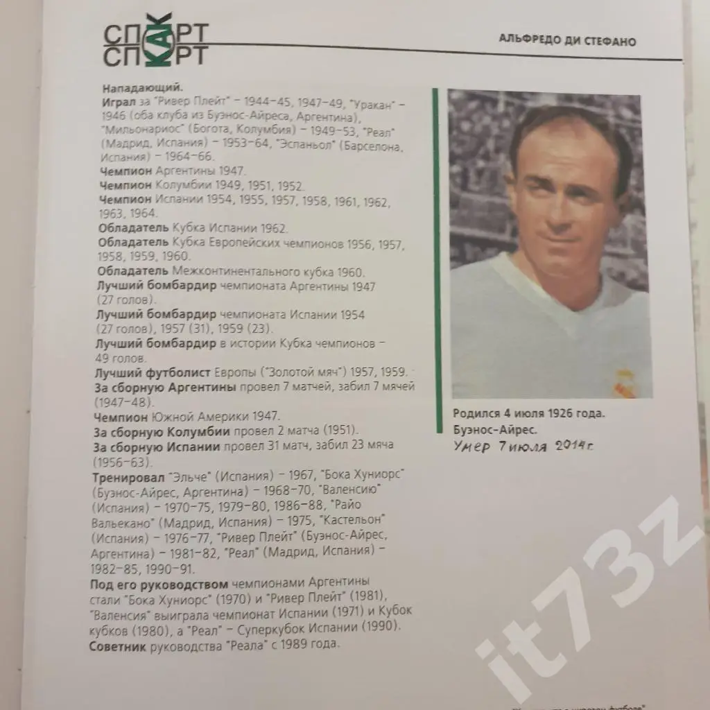 Книжный клуб Альфредо ди Стефано серияСборная Мира ХХ века (А4, 96 страниц) 2