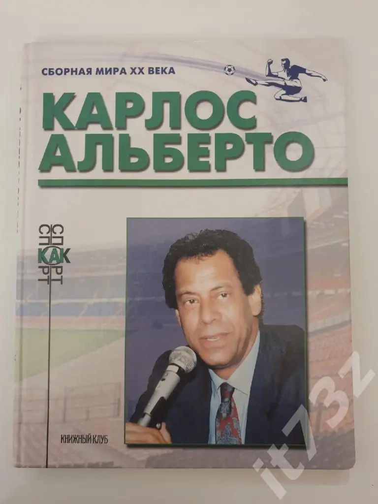 Книжный клуб Карлос Альберто серияСборная Мира ХХ века (А4, 96 страниц)