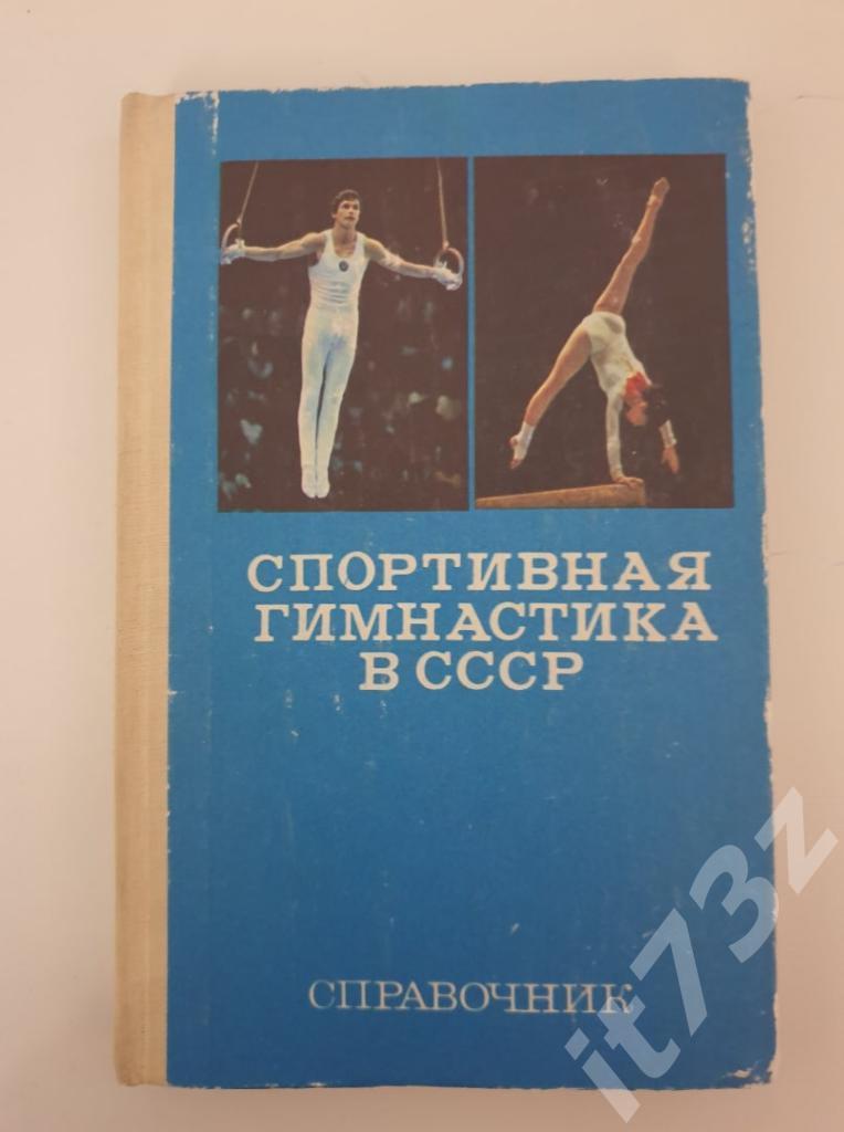 Б.Кузнецов Спортивная гимнастика в СССР ФиС 1982 (272 страницы)