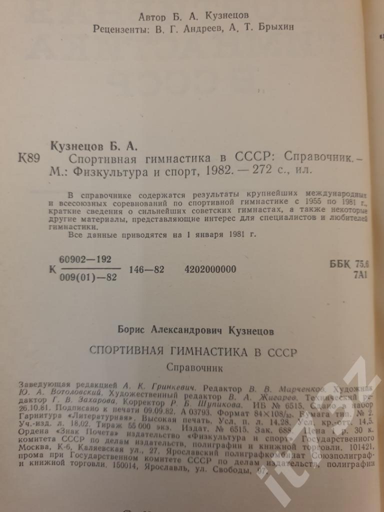 Б.Кузнецов Спортивная гимнастика в СССР ФиС 1982 (272 страницы) 1