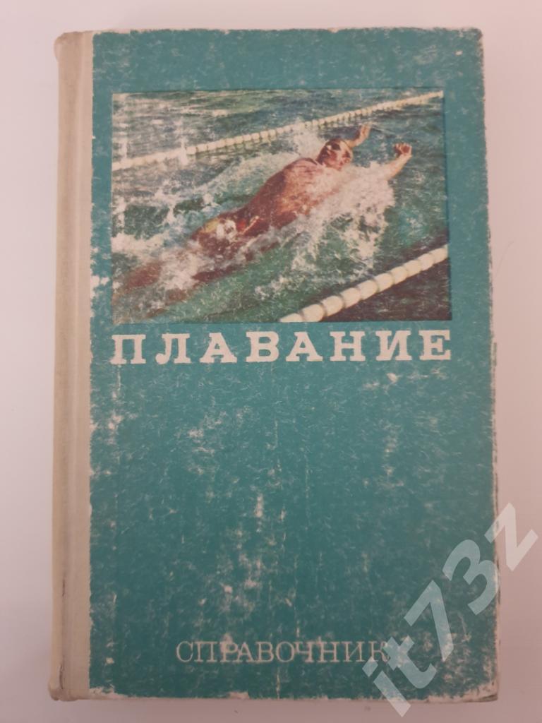 З.Фирсов Плавание ФиС 1976 (383 страницы)