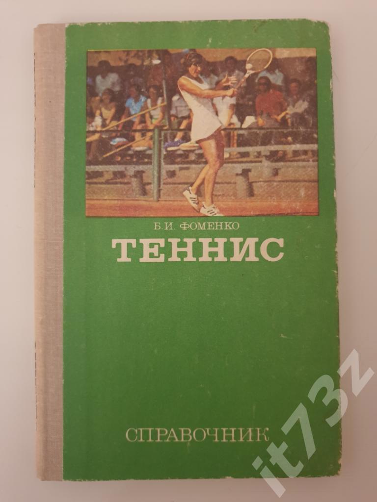 Б.Фоменко Теннис ФиС 1981 (135 страниц)