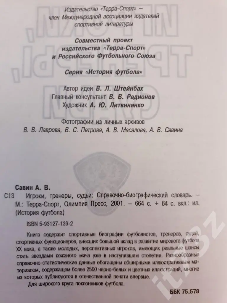 А.Савин История футбола. Игроки,тренеры,судьи«Терра- Спорт»/РФС 2001 (728 стр) 1